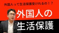 外国人って生活保護受けれるの?不正受給とかの問題は?【生活保護】