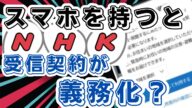 【悪質】NHKのネット受信契約方法がまるでワンクリック詐欺