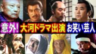 【えっ!意外】NHK大河ドラマに出演したお笑い芸人20選 あの人の現在 パート1