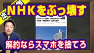 NHK解約ならスマホを廃棄しろ。ワンクリックで罰金徴収のふざけた「スマホ受信料」。集団訴訟でNHKをぶっ壊す。「放送法」という異常な法律【メルマガライブ・切り取り】#690