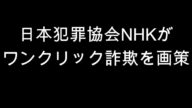 日本犯罪協会NHKがワンクリック詐欺を画策