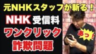【NHK受信料】ワンクリック詐欺なのか?その手口と注意点