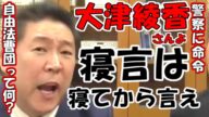 【立花孝志】大津綾香さんは破産の原因が立花孝志が意図的に取り付け騒ぎを演出しているためだと?意図的にできるものではない!自由法曹団との闘いが始まった!【NHK党】