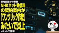 NHKネット受信料の契約案内が「ワンクリック詐欺」みたいで炎上に話題