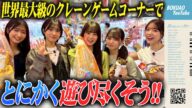 【初企画】世界最大級のクレーンゲームコーナーで、とにかく遊び尽くそう!🧸