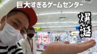 【世界最大級】世界一クレーンゲームが多いゲームセンターを作っちゃいました(笑)