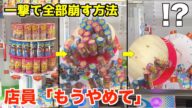 【店員号泣】ゲーセンのお菓子タワーを一撃で全部倒す方法!!これは脳汁が止まらんわwwww【UFOキャッチャー】