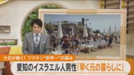 イスラエル人に聞く ワクチン接種が世界最速ペースで進む国の日常