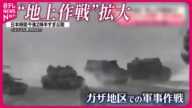 【ガザ地区で“地上作戦”拡大】避難先から戻るイスラエル住民も…