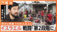 【地上作戦拡大】第2段階とはどんな意味を指すのか? イスラエルのネタニヤフ首相 ハマスとの戦闘「第2段階へ」【Nスタ解説】|TBS NEWS DIG