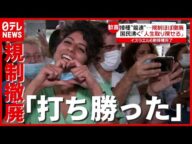 国民の6割が“ワクチン接種”完了…“規制撤廃”でお祝いモード イスラエル【海外コロナ情報まとめ】(2021年6月2日放送「news every.」より)