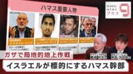ガザで局地的地上作戦 イスラエルが標的にするハマス幹部【日経プラス9】(2023年10月24日)