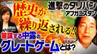 【タリバン侵攻アフガニスタン】アフガン都市陥落 米大使館員多数撤収【首都カブールもか?中国ロシアも参謀、繰り返される歴史グレートゲームとは】