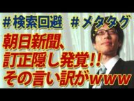 体質ですか?朝日新聞の訂正隠し発覚!?その言い訳がお粗末すぎてwww #朝日新聞検索回避問題 #メタタグ|竹田恒泰チャンネル2
