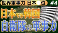【最新2022年世界軍事ランキング】我が国 日本は何位!?お隣韓国は上か下か? No4◆文化人デジタル瓦版◆2022/10/19