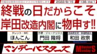 終戦の日だからこそ 岸田改造内閣に物申す‼ / 中国の度を越した行動に本気の抗議が出来ない岸田政権と宏池会…【マンデーバスターズ】138 Vol.1 / 20220815