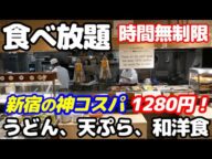 【和洋全般バイキング】時間無制限 ! 新宿の胡麻だれ担々うどん専門店でうどん、天ぷら、カレーなど和洋食ビュッフェが1280円 格安で食べ放題。ごまいち新宿御苑店の全メニュー公開します。