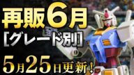 【新製品の発売日すべて確定!】2023年6月ガンプラ再販まとめ【グレード別】5/25更新!エグザビークル、水着ボディ、境界ウエポンの発売日が判明!ほかは特に変化ありませんw【シゲチャンネル】