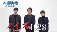 藤原竜也、松山ケンイチ、神木隆之介のここだけのスペシャルコメントも!日常の崩壊が始まる…映画『ノイズ』緊迫の本編映像! 1月28日(金)公開
