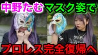 中野たむマスクでプロレス復帰へ!