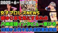 【女子プロレスニュース6月10日】姫ゆりあに言い過ぎたことを気にするRice or Bread。八神蘭奈街頭インタビューを受ける。18時から代々木大会に向けた記者会見他