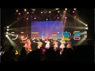 【LIVE MV】シンデレラ宣言!【シンデレラ宣言!】