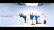 【公式】シンデレラ宣言!Don't stop!Dance Shot Ver.【踊ってみた】