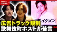 【広告トラック】"街の景観を害する"首都圏で規制の動き「京都とはワケが違う」当事者ホストの主張|ABEMA的ニュースショー
