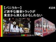 【バニラカー】あのうるさいトラックに規制が入った件について【広告宣伝車】
