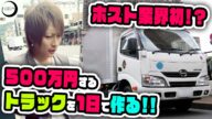ホストが自分の広告トラックを勝手に作っちゃった!! 30歳で上京して1年間全く売れなかった「渋谷 鷹」の逆転劇!【CANDY'S HEAVEN】