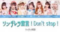 【シンデレラ宣言!】シンデレラ宣言! Don't stop! /歌詞/ローマ字歌詞/ パート分け/ Lyrics / Cinderella Sengen! /シン宣/色分け
