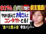 【まさやん】【金バエ】問題で重要発表!「訴えるのやめると言ったが、やはり訴えます!」【金バエ偲ぶ会】参加メンバー