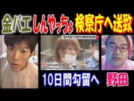 【金バエ】【しんやっちょ】検察庁へ送致、10日間勾留へ【野田】損害賠償金を払っていた過去