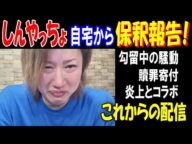 【しんやっちょ】自宅から保釈報告! 勾留中の騒動、贖罪寄付、炎上とコラボ、これからの配信 6月24日