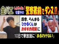 【金バエ】【しんやっちょ】勾留中の「警察署前でダンス!?」「四季、らんまる、ひかるくんはおすすめ規制に」10日で釈放説に「あるわけない」