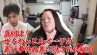 【真相は?ぜろわんとルイージの暴行事件の裏に隠された秘密】2024年06月18日