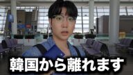 韓国から離れることになりました