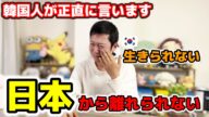韓国人が日本から離れられない理由!!! | 来日した韓国人の本音を正直に話します!!!