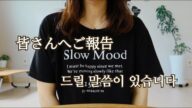 【ご報告】韓国を離れることになりました😢 Ep.135