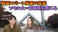 韓国のエリートたちはとにかく韓国から離れる本当の理由