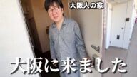 大阪に行ってしまいました!!!!!! | 日本から離れられない韓国人の家に潜入!!!