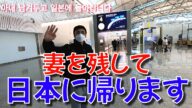 今度はかなり長く離れて過ごすことになりますね!一人で日本に帰ります