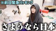 【海外】数年ぶりに日本を離れることになりましたので急いでパッキングする