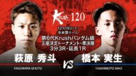 (Krush.120煽りVTR)萩原秀斗vs橋本実生/第6代Krushバンタム級王座決定トーナメント・準決勝(1)/3分3R・延長1R