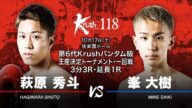 (Krush.118煽りVTR)萩原秀斗vs峯大樹/第6代Krushバンタム級王座決定トーナメント・1回戦(1)/3分3R・延長1R