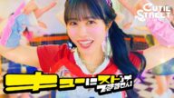 【MV】CUTIE STREET「キューにストップできません!」