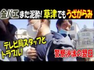 【金バエ】また泥酔! 草津でも"うざがらみ" TV局スタッフとトラブル、警察沙汰の翌日