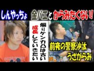 【しんやっちょ】「【金バエ】とからみたくない!」前夜の警察沙汰とうざがらみで