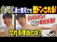 【金バエ】酒で無双でも壁ドンされる! 恐れる理由とは? 頻繁な暴力沙汰!