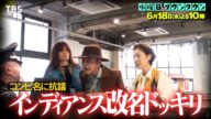 『水曜日のダウンタウン』6/18(水) コンビ名に抗議!? インディアンス改名ドッキリ【TBS】